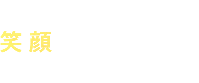 お客様の笑顔で終わる引越しサービス